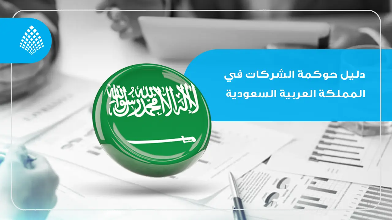 دليل حوكمة الشركات في المملكة العربية السعودية