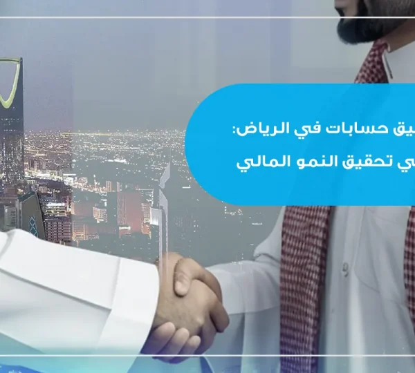 شركة تدقيق حسابات في الرياض