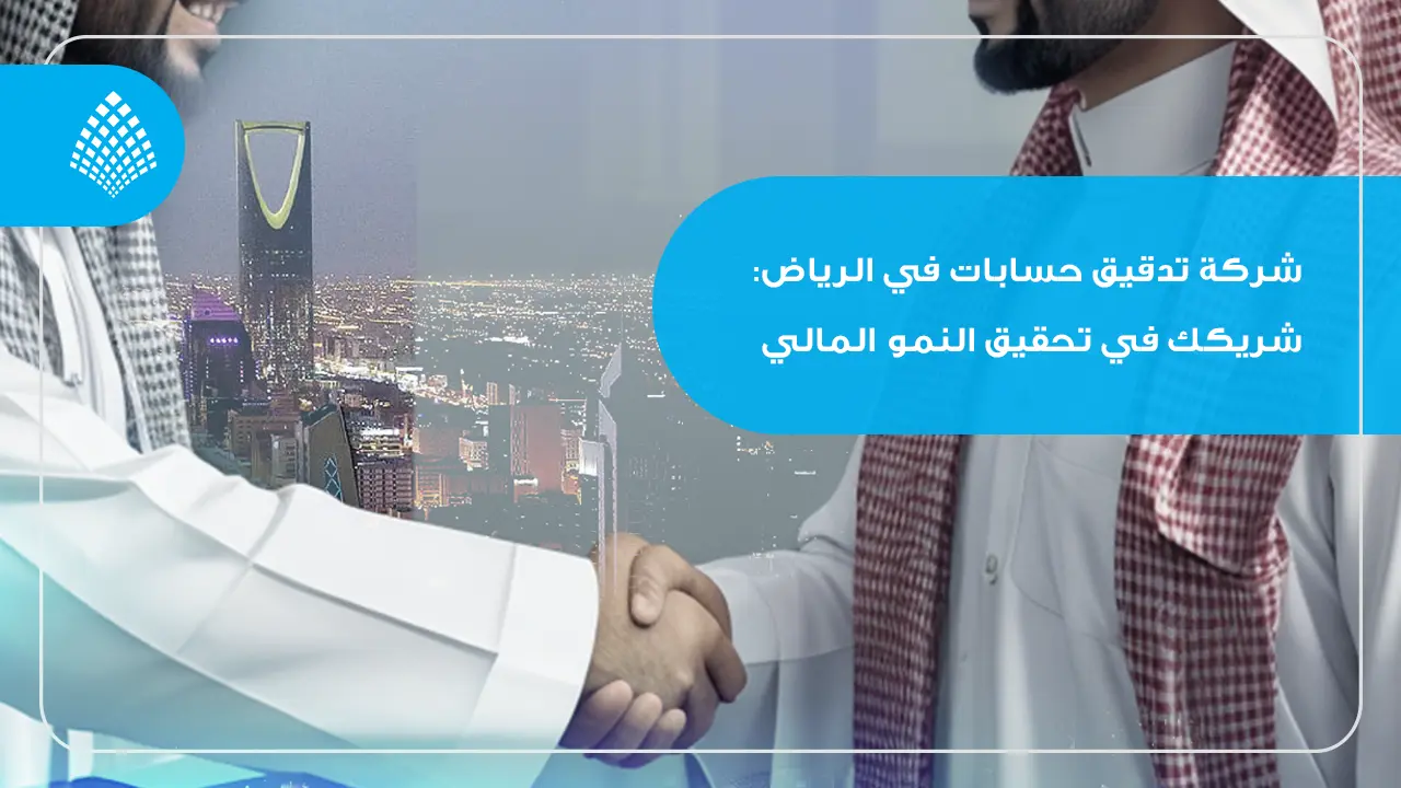شركة تدقيق حسابات في الرياض: شريكك في تحقيق النمو المالي