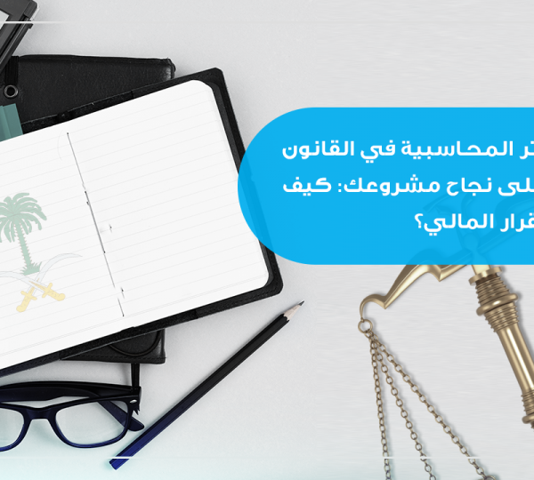 الدفاتر المحاسبية في القانون السعودي