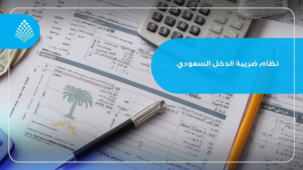 ما هو نظام ضريبة الدخل السعودي وكيف يتم تطبيقها ؟